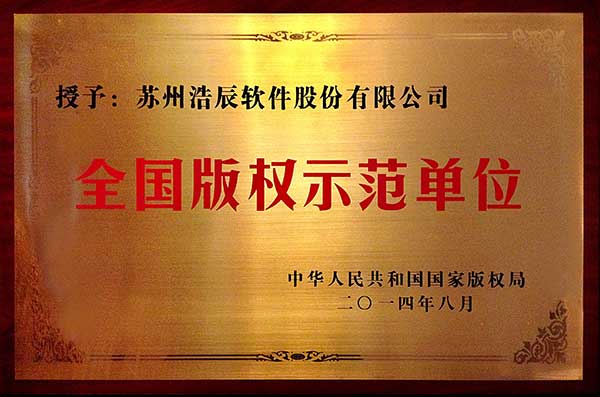 浩辰CAD軟件是全國版權(quán)示范單位