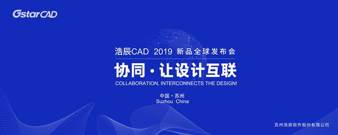 浩辰CAD 2019全球發布會，四大亮點搶先看！