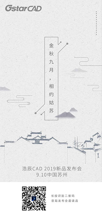 浩辰CAD 2019全球發布會，四大亮點搶先看！